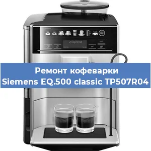 Чистка кофемашины Siemens EQ.500 classic TP507R04 от накипи в Челябинске